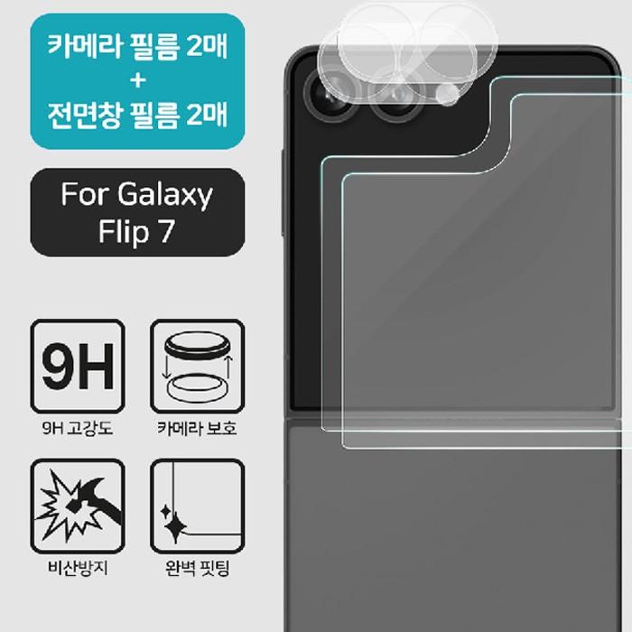 베프 풀커버 카메라 렌즈보호 강화유리 Z플립7 필름 세트(카메라+외부)(2매)