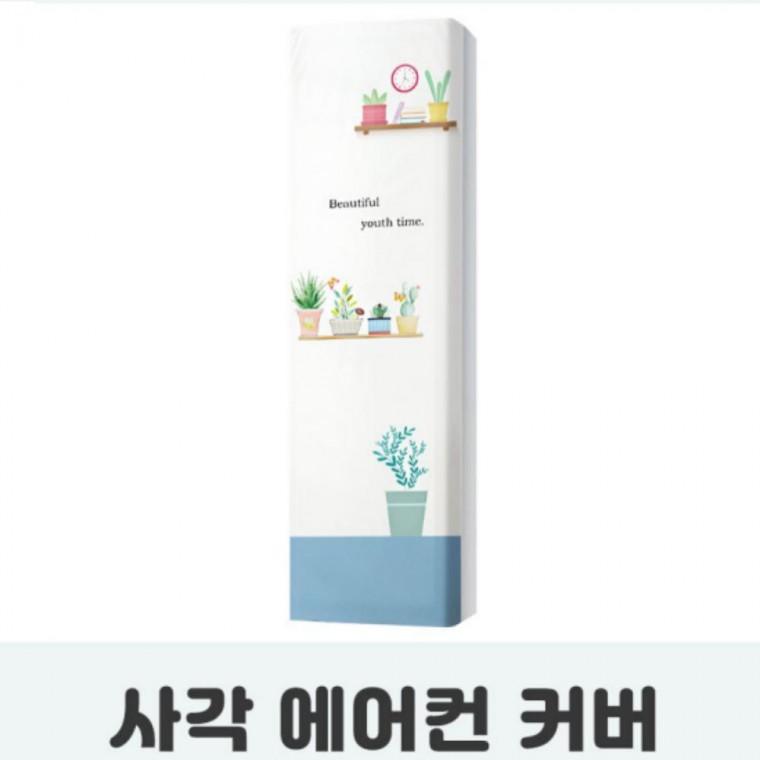 부품 화분 소모품 사각 파츠 자재 커버 미니 에어컨