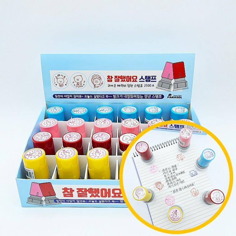 2500 참 잘했어요 스탬프 2탄 24개입 1박스 - 캐릭터 칭찬스탬프 학원 학교 학습지 필수템