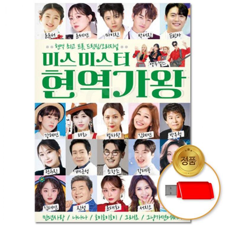[더지엠]USB 미스미스터 현역가왕 103곡