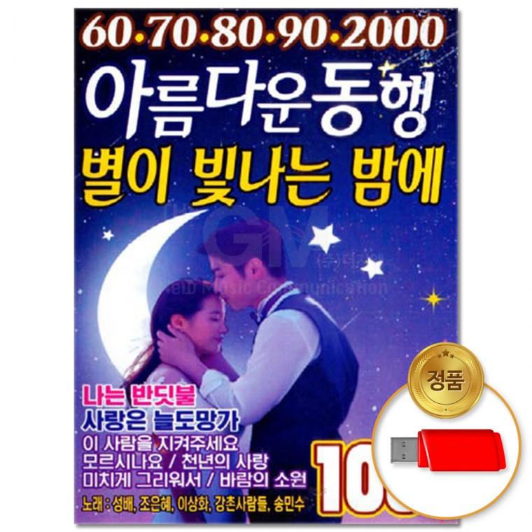 [더지엠]USB 60708090 2000아름다운동행 별이 빛나는 밤에 100곡