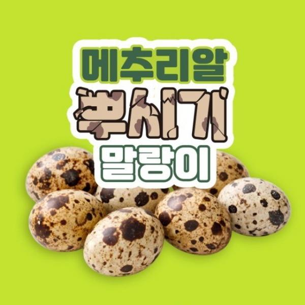 메추리알 뿌시기 말랑이 (25개 1세트)