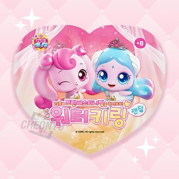 프린세스 캐치 랜덤 워터 키링 (24개 1세트)