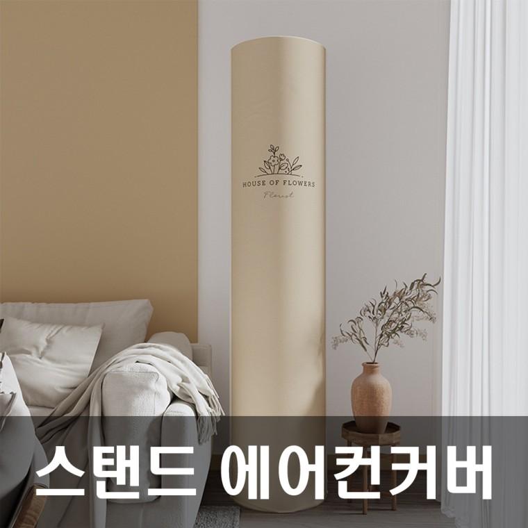 에어 에어컨커버 스탠드에어컨커버 에어콘 가을플라워