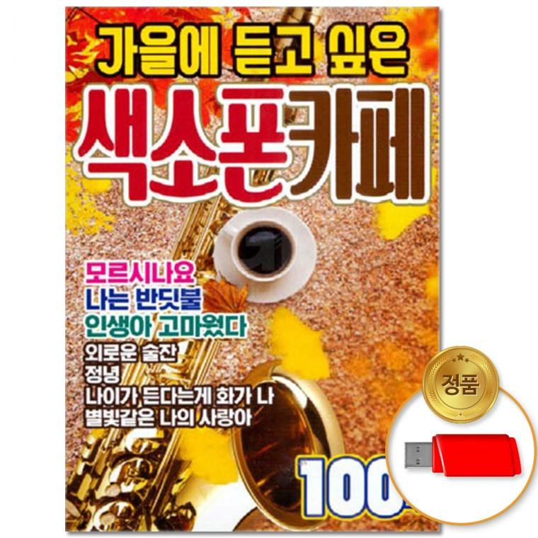 [더지엠]USB 가을에 듣고 싶은 색소폰카페 100곡