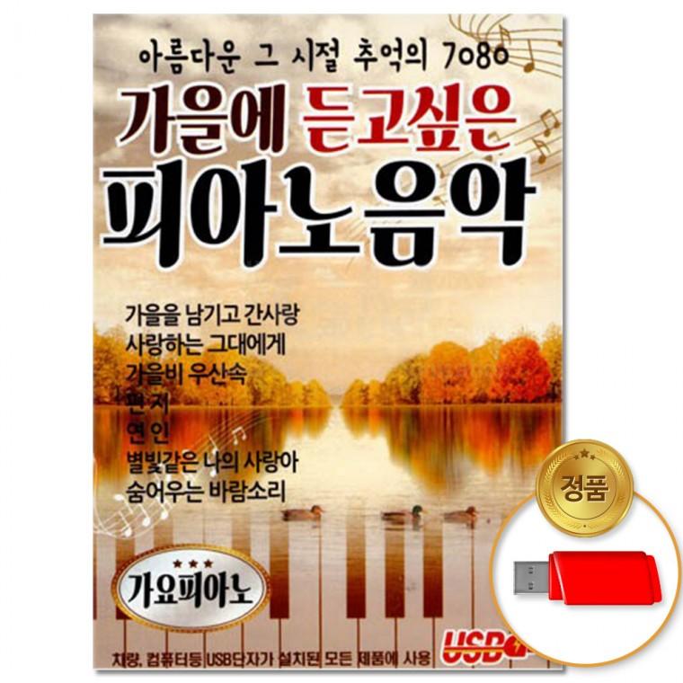 [더지엠]USB 가을에 듣고싶은 피아노음악 80곡