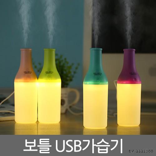 정품 보틀 USB가습기/미니가습기/휴대용가습기/초음파