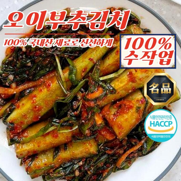 전라도 수작업 오이부추김치 2kg (100% 국산재료)