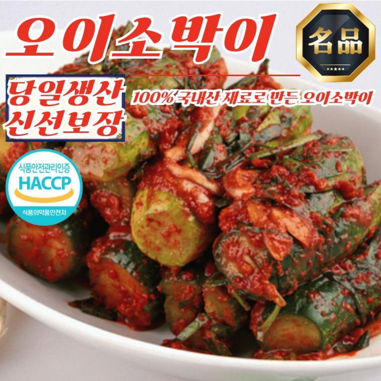전라도 대감집 당일생산 오이소박이 3kg (100% 국산재료)
