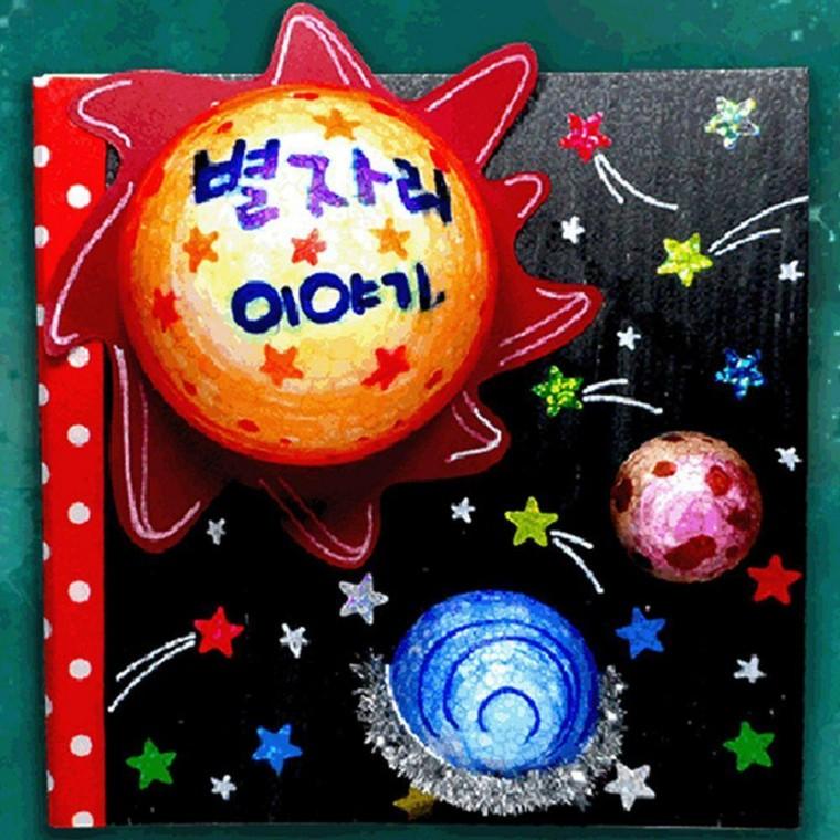 별자리책 만들기 키트 재료 DIY 세트