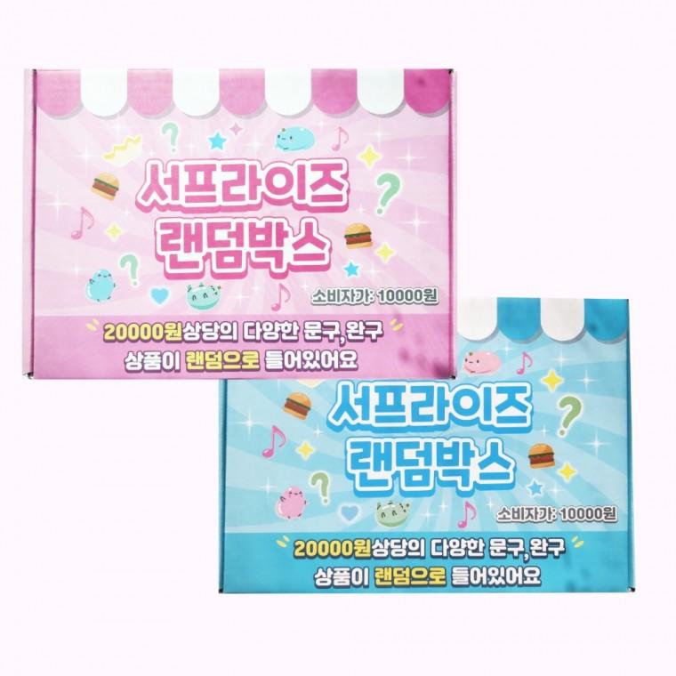 서프라이즈 랜덤박스 1개 럭키비키 언박싱 랜덤깡 인스랜박 선물