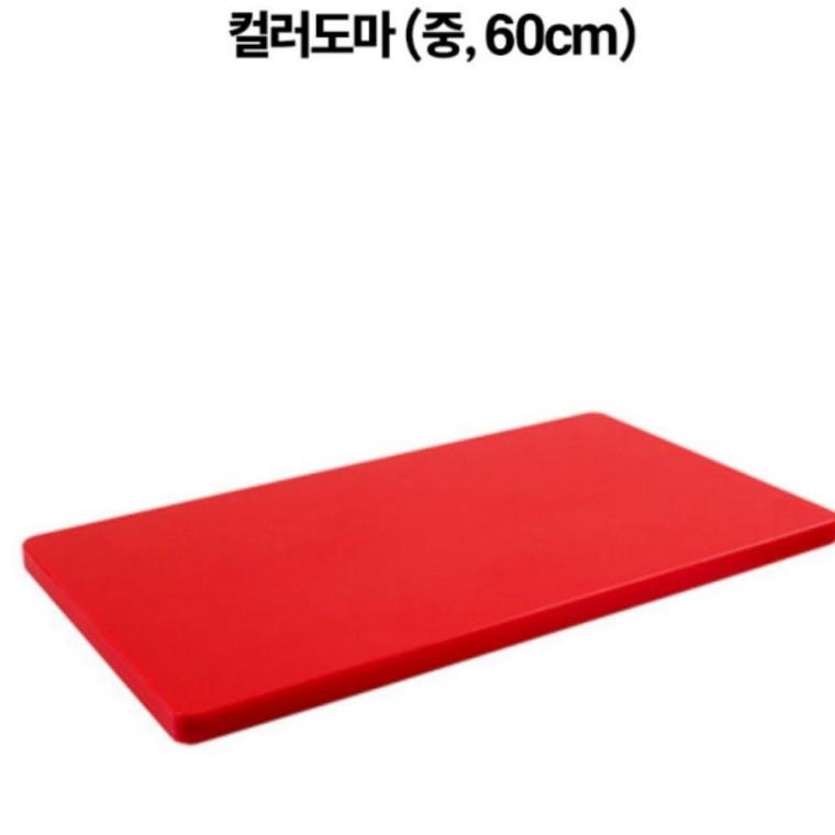 컬러 도마 중형 빨강 60X40 식당 업소 주방 위생 엠보싱 내열강화 열탕소독
