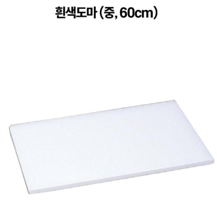 흰색 도마 중형 60X40 식당 업소 급식 주방 위생 엠보싱 내열강화 열탕소독