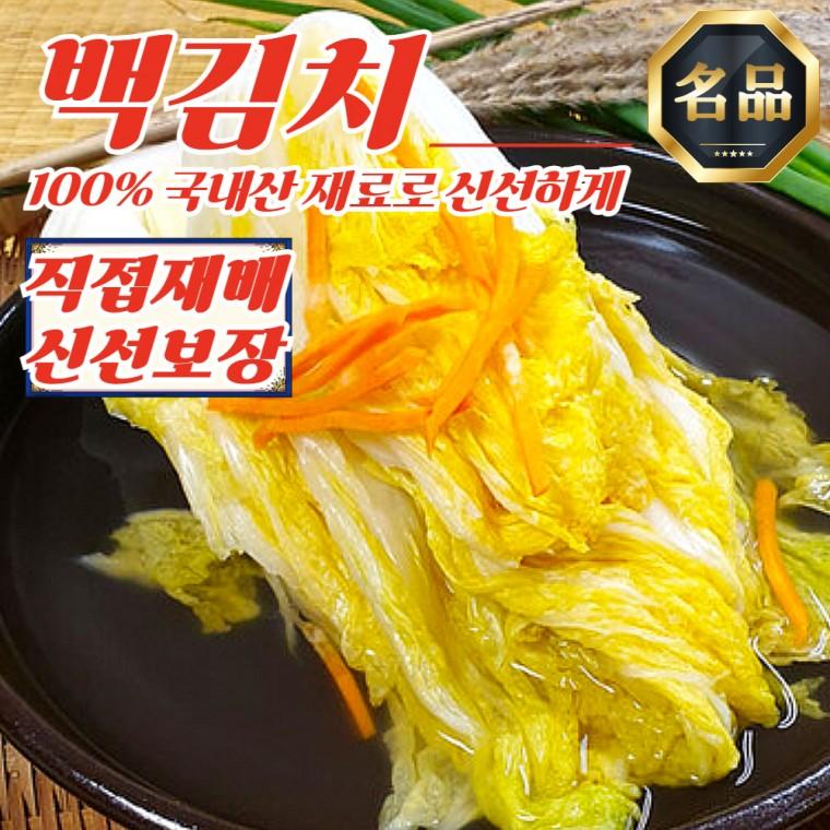 전라도 직접재배 근본 백김치 1kg (100% 국내산 재료)
