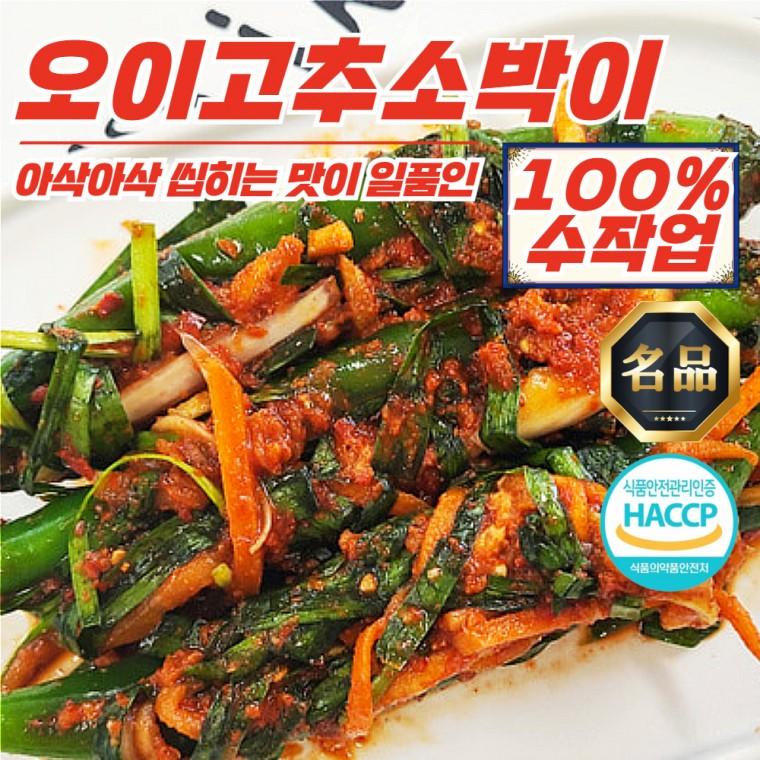 전라도 대감집 반찬 오이고추소박이 1kg (100% 국산재료)