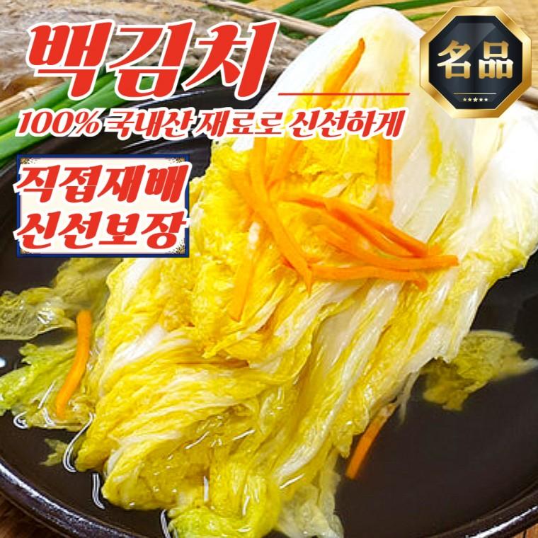 전라도 직접재배 근본 백김치 7kg (100% 국내산 재료)