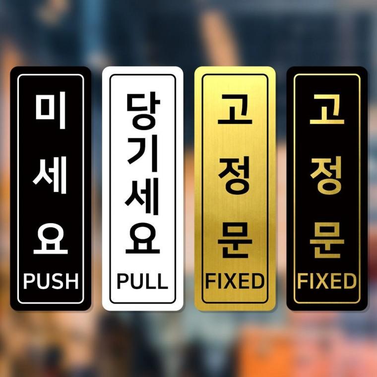 미세요 당기 고정문 도어사인 출입문 스티커