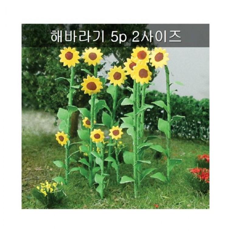 포레스 모형 해바라기 대