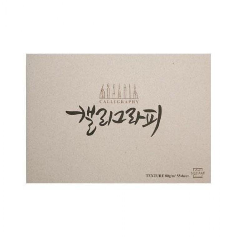 아트스퀘어드로잉 캘리그라피노트 텍스처 TEX02 연회색 A4