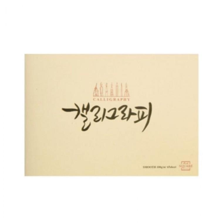 아트스퀘어드로잉 캘리그라피노트 스무스 SM02 베이지색 A4