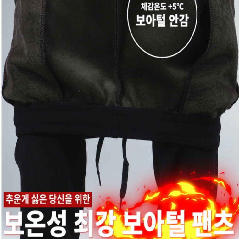 남성융털바지(1+1)보아털 밍크털 일자밴딩 팬츠 사무실 현장근무복 건설현장 수산시장 아웃도어