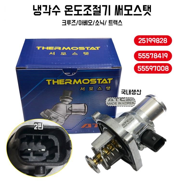 쉐보레 크루즈 써모스탯 온도조절기 하우징 아베오 썸머스타트 55597008 국내산 1개