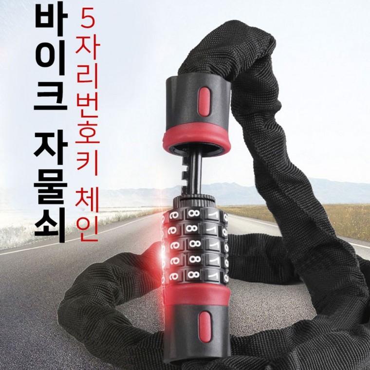 5자리 체인 번호키 자물쇠