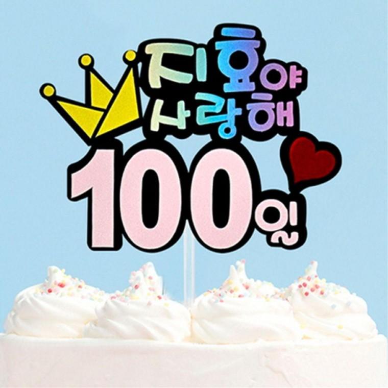 사랑해 100일 토퍼 주문제작