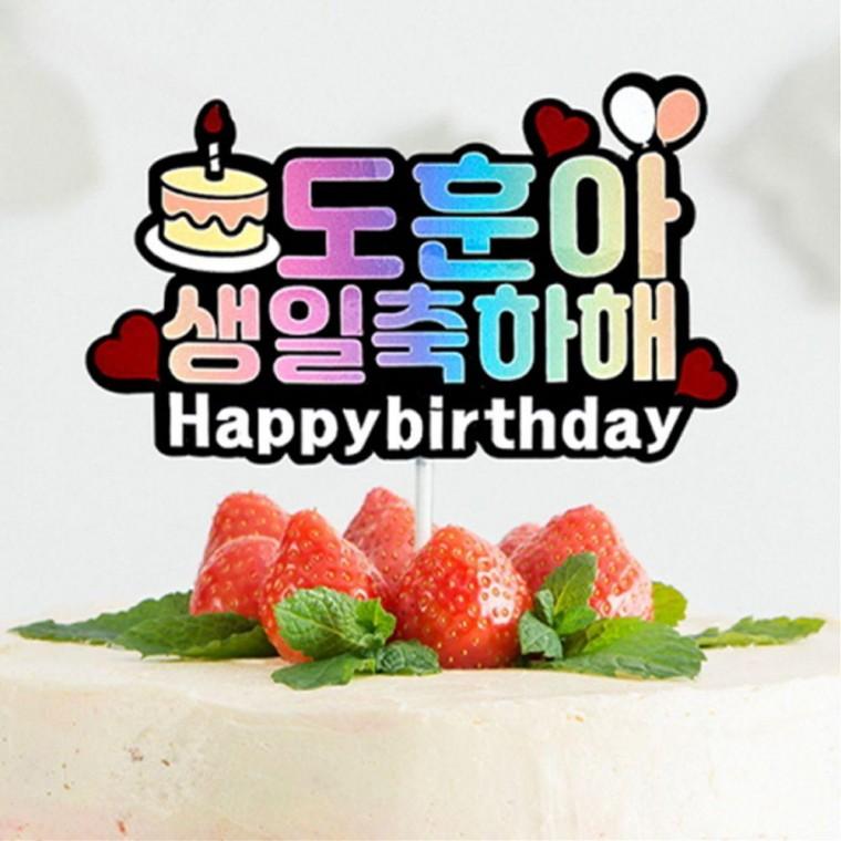 생일축하해 토퍼 주문제작