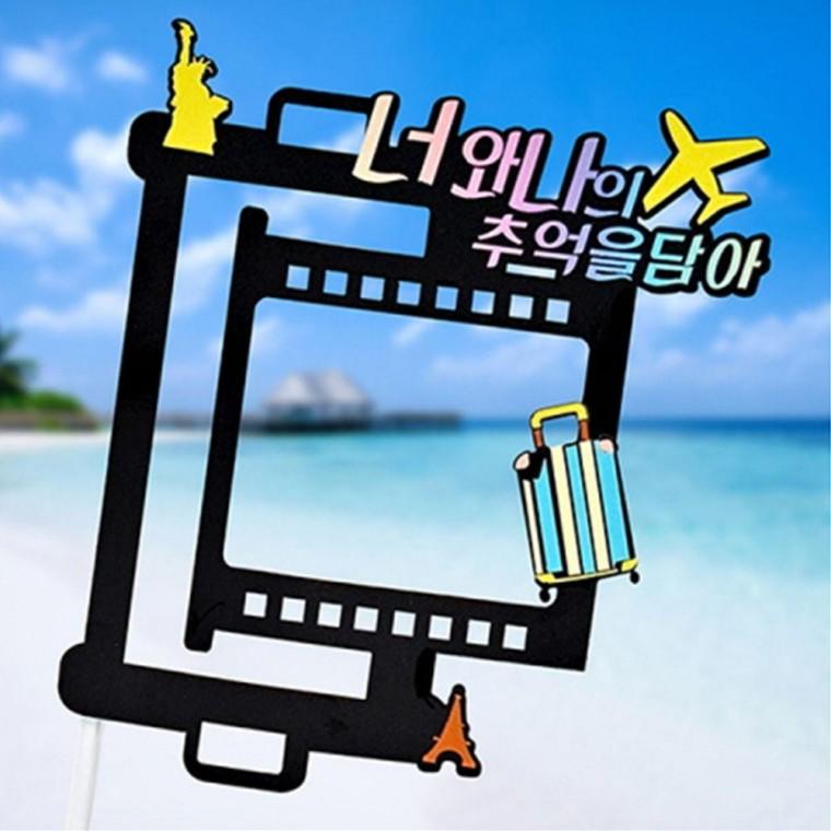 추억을담아 액자형 여행 토퍼 주문제작
