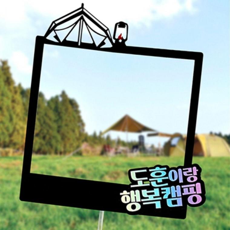 행복 캠핑 액자 토퍼 주문제작