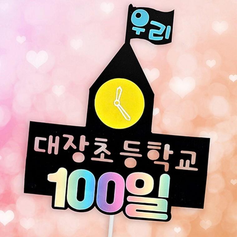 100일 기념 토퍼 주문제작