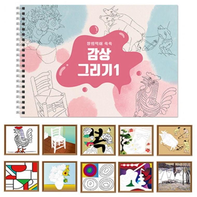1 나만의 명화 작품 그림 꾸미기 그리기 스케치북