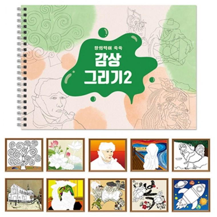 2 나만의 명화 작품 그림 꾸미기 그리기 스케치북