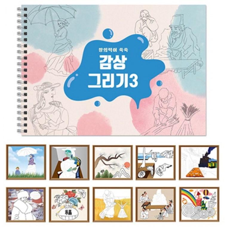 3 나만의 명화 작품 그림 꾸미기 그리기 스케치북