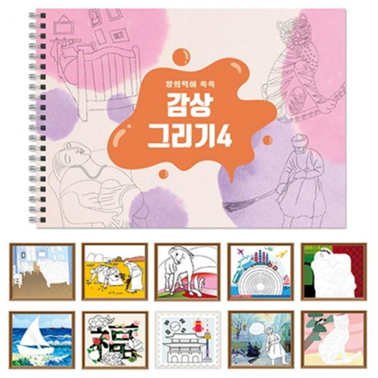 4 작나만의 명화 작품 그림 꾸미기 그리기 스케치북
