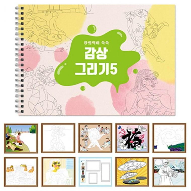 5 나만의 명화 작품 그림 꾸미기 그리기 스케치북