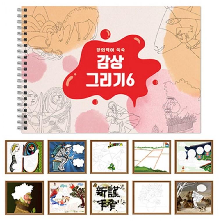 6 나만의 명화 작품 그림 꾸미기 그리기 스케치북