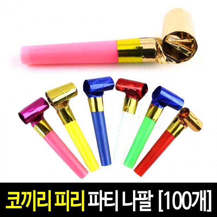 코끼리 피리 (100개) 나팔 생일 파티 이벤트 블로우아웃 코끼리피리 코끼리나팔