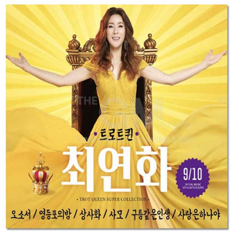 [더지엠]2CD 최연화 - 트로트퀸 9.10집 40곡