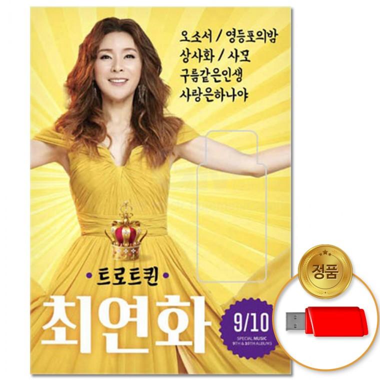 [더지엠]USB 최연화 - 트로트퀸 9.10집 50곡