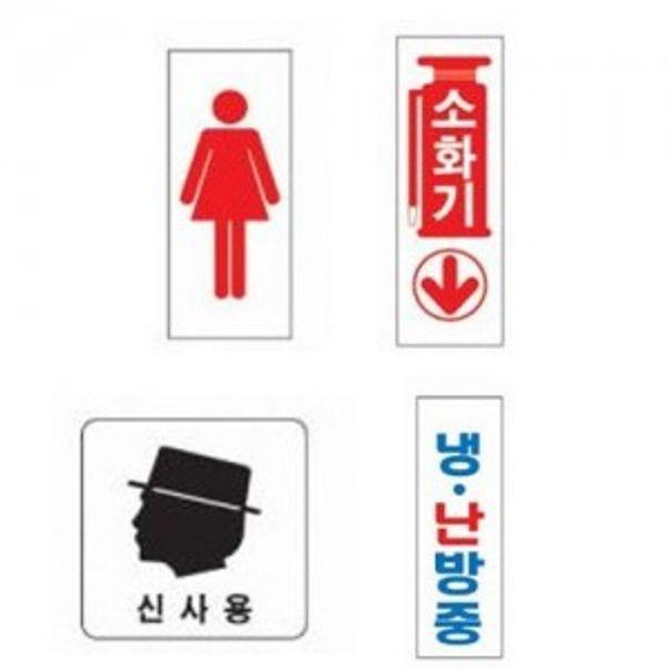 표지판 안내판 문패 표시판 문팻말 도어사인 모음W
