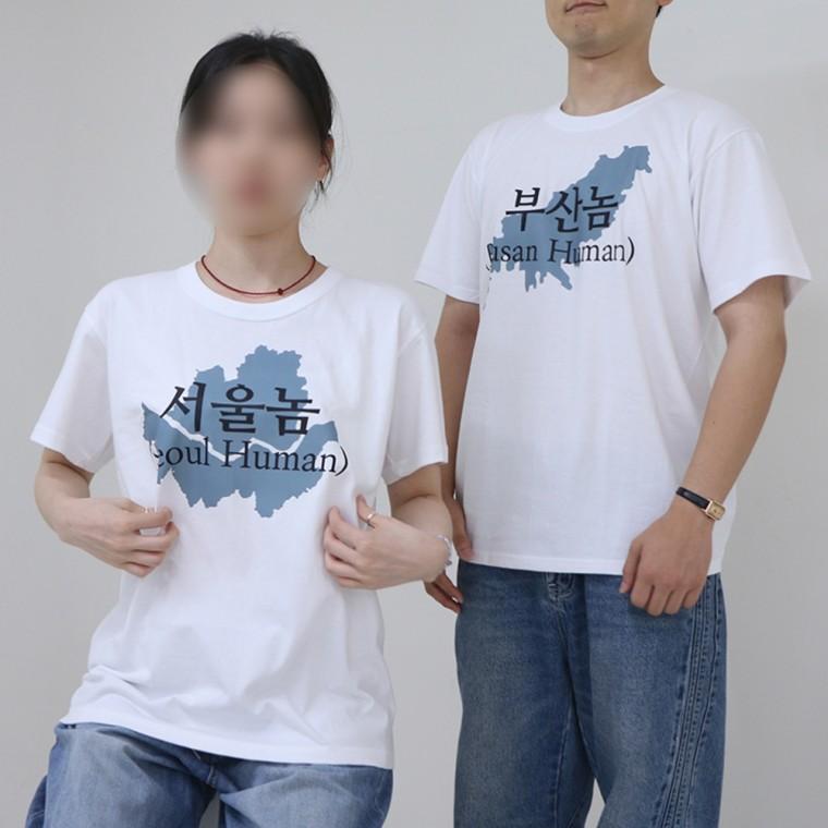 서울 부산 인천 광주 놈 티셔츠 6종 병맛 반팔 친구 단체 옷 선물 웃긴 한국 지역 재밌는 가족 여행 우정