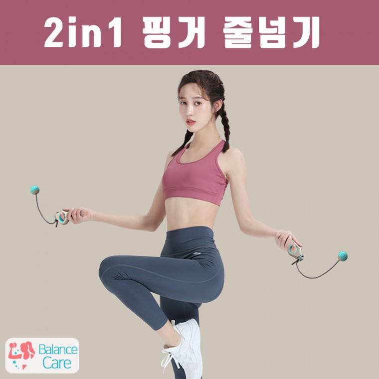 [싸다공] 2in1 핑거 줄넘기 / 볼 줄을 자유롭게 / 손가락을 이용한 운동효과 극대화 OK