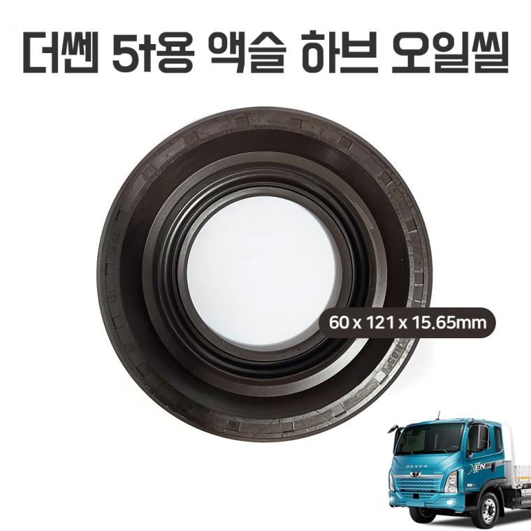 더쎈5t용 액슬 하브 오일씰 60x121x15.65mm 악슬리데나 1개 국산