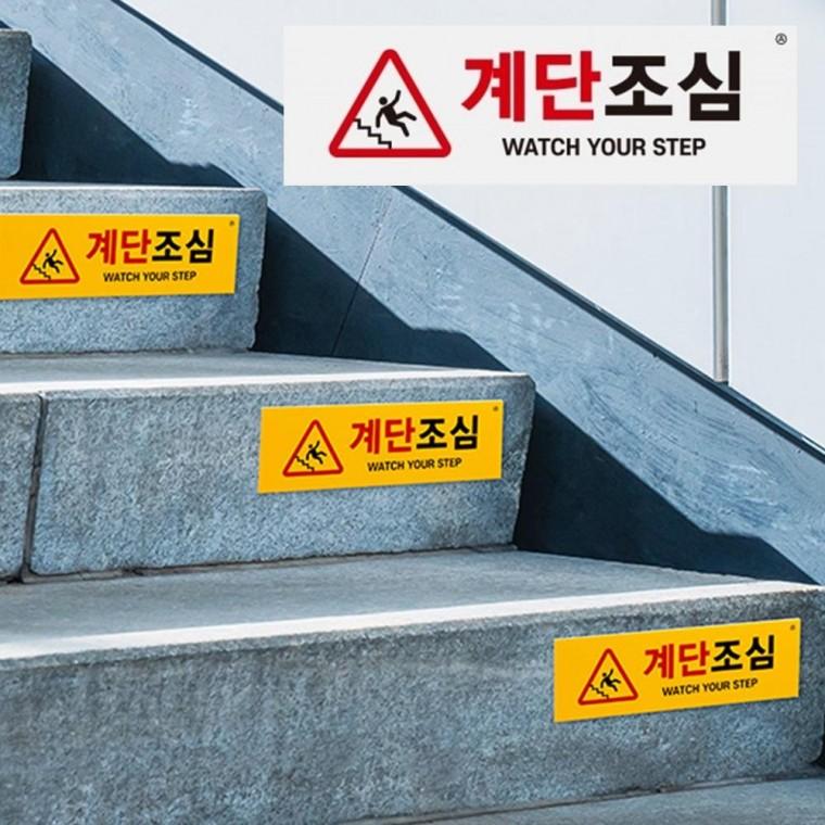 계단조심 2개 계단주의 미끄럼주의 사인 안내 표지판