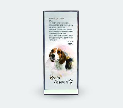 반려견 반려묘 펫 수채화 기념패 감사패 애완동물기념패 애완동물감사패 /2112704-인쇄디자인무료/배송무료