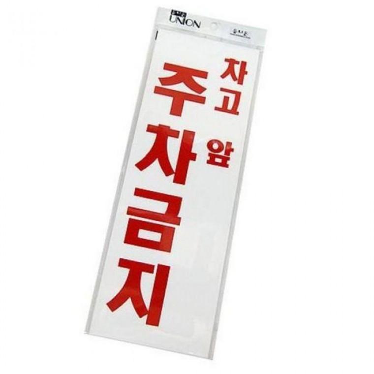 안내판 안내표지판 주차금지 표찰 팻말 간판 표지판 아크릴 글씨