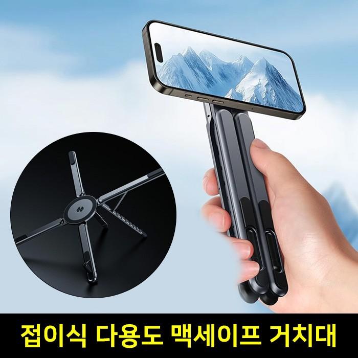 접이식 폴딩 맥세이프 거치대/노트북 태블릿 휴대폰 겸용