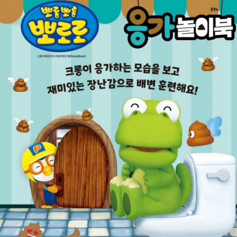 뽀로로 응가 놀이북 - 응가할 시간이야 크롱
